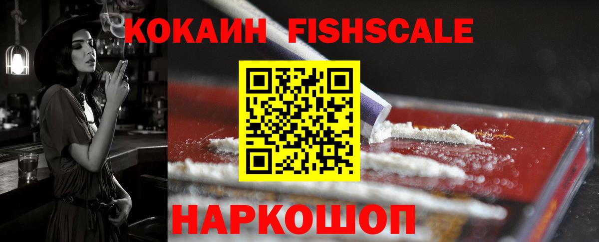 КОКАИН Fish Scale Тайшет