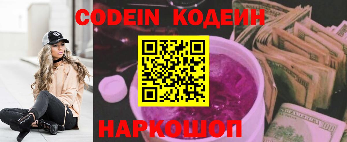 Кодеин Purple Drank Тайшет
